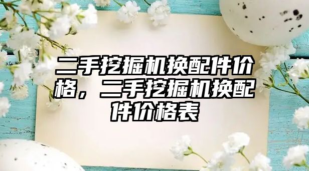 二手挖掘機換配件價格，二手挖掘機換配件價格表