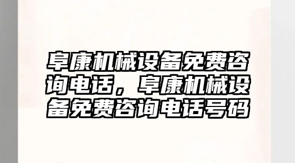 阜康機械設(shè)備免費咨詢電話，阜康機械設(shè)備免費咨詢電話號碼