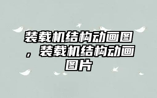 裝載機結構動畫圖，裝載機結構動畫圖片