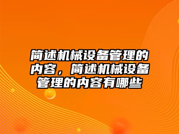 簡述機械設(shè)備管理的內(nèi)容，簡述機械設(shè)備管理的內(nèi)容有哪些