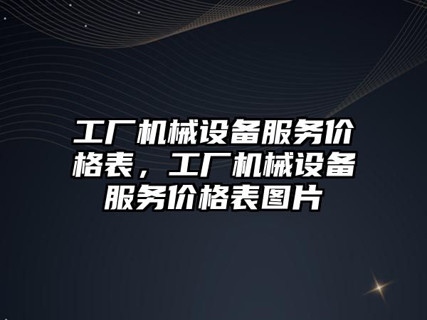 工廠機械設備服務價格表，工廠機械設備服務價格表圖片