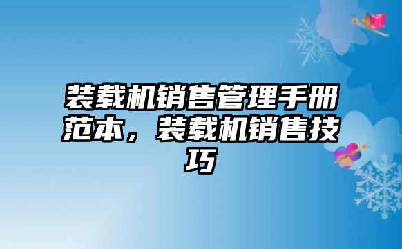 裝載機(jī)銷售管理手冊范本，裝載機(jī)銷售技巧