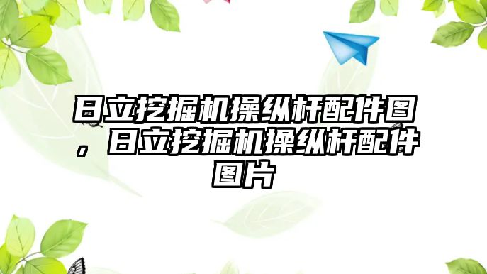 日立挖掘機操縱桿配件圖，日立挖掘機操縱桿配件圖片