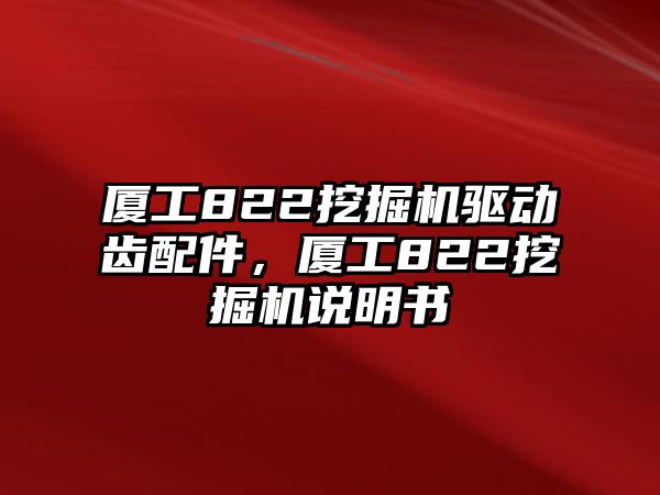 廈工822挖掘機(jī)驅(qū)動(dòng)齒配件，廈工822挖掘機(jī)說(shuō)明書(shū)