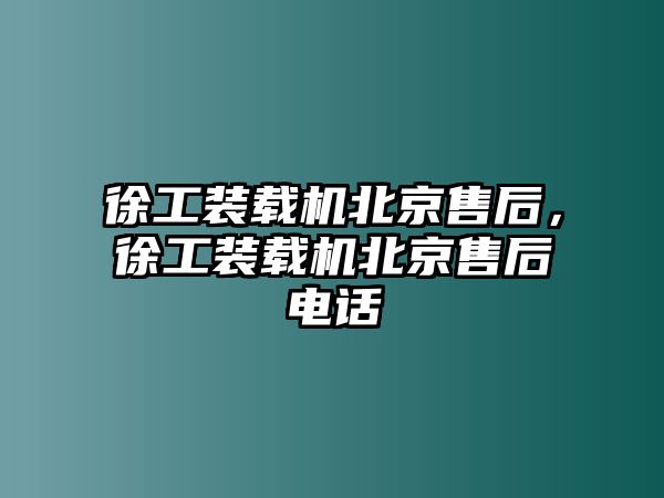 徐工裝載機(jī)北京售后，徐工裝載機(jī)北京售后電話