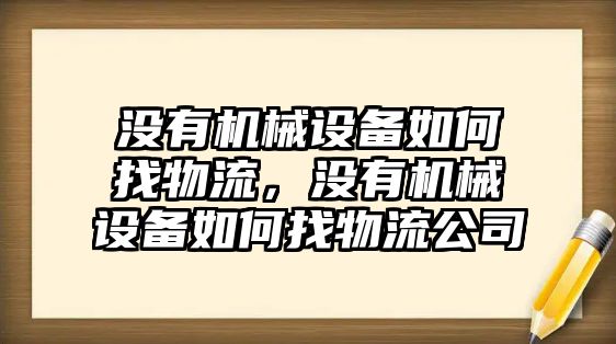 沒有機械設備如何找物流，沒有機械設備如何找物流公司