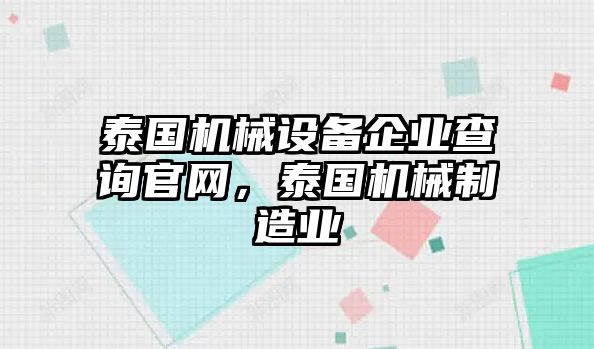 泰國(guó)機(jī)械設(shè)備企業(yè)查詢官網(wǎng)，泰國(guó)機(jī)械制造業(yè)