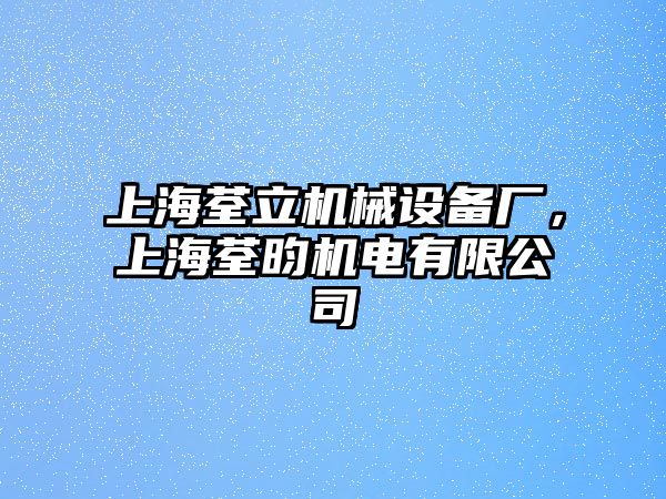 上海荃立機(jī)械設(shè)備廠，上海荃昀機(jī)電有限公司