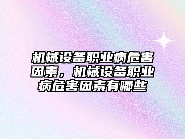 機械設(shè)備職業(yè)病危害因素，機械設(shè)備職業(yè)病危害因素有哪些