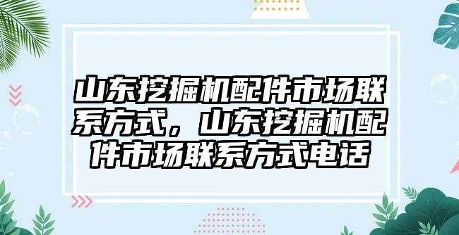 山東挖掘機(jī)配件市場聯(lián)系方式，山東挖掘機(jī)配件市場聯(lián)系方式電話