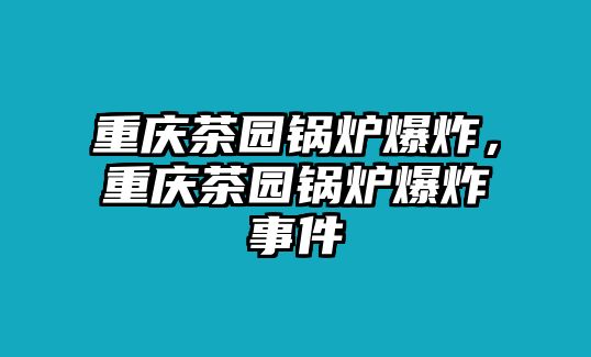 重慶茶園鍋爐爆炸，重慶茶園鍋爐爆炸事件