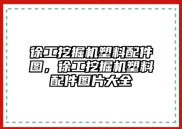 徐工挖掘機塑料配件圖，徐工挖掘機塑料配件圖片大全