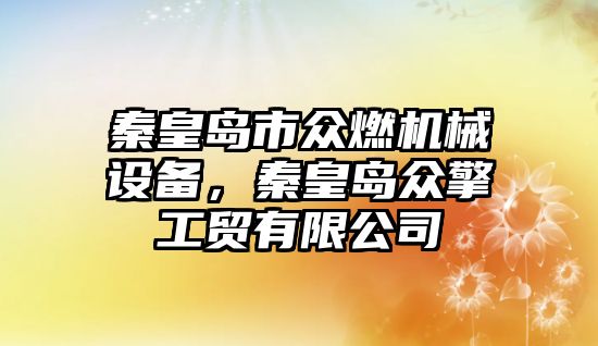 秦皇島市眾燃機械設(shè)備，秦皇島眾擎工貿(mào)有限公司