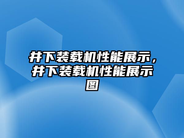 井下裝載機性能展示，井下裝載機性能展示圖