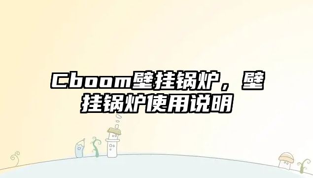 Cboom壁掛鍋爐，壁掛鍋爐使用說明