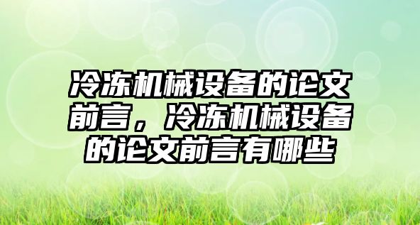 冷凍機(jī)械設(shè)備的論文前言，冷凍機(jī)械設(shè)備的論文前言有哪些