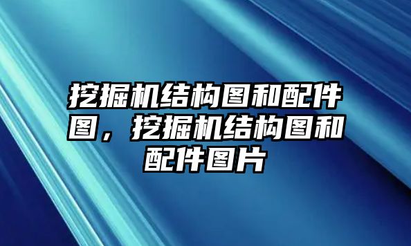 挖掘機(jī)結(jié)構(gòu)圖和配件圖，挖掘機(jī)結(jié)構(gòu)圖和配件圖片