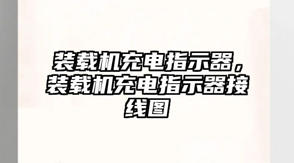 裝載機充電指示器，裝載機充電指示器接線圖