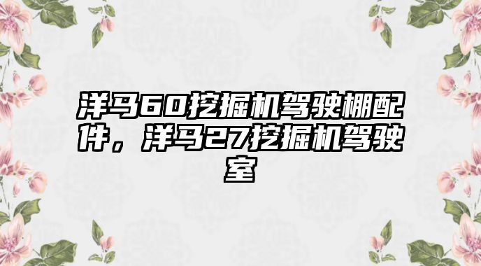 洋馬60挖掘機駕駛棚配件，洋馬27挖掘機駕駛室