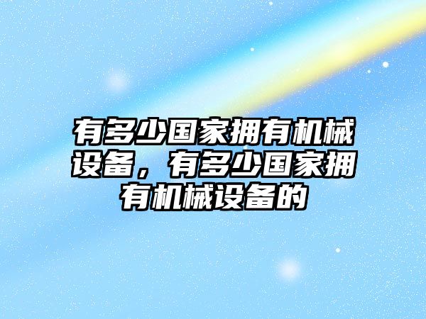 有多少國家擁有機械設備，有多少國家擁有機械設備的