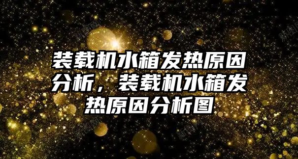 裝載機水箱發(fā)熱原因分析，裝載機水箱發(fā)熱原因分析圖