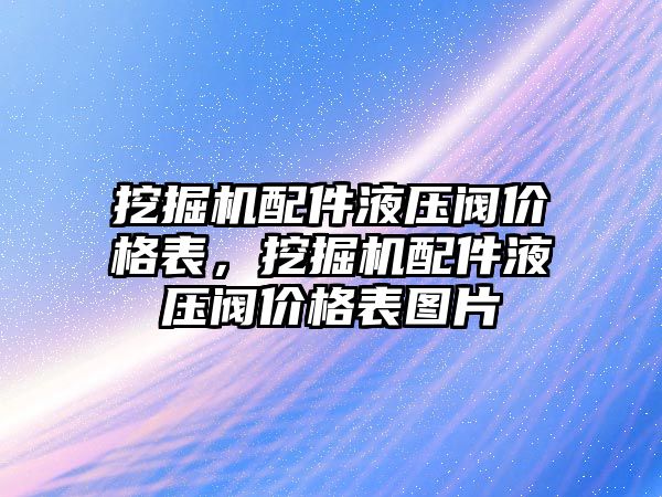 挖掘機配件液壓閥價格表，挖掘機配件液壓閥價格表圖片