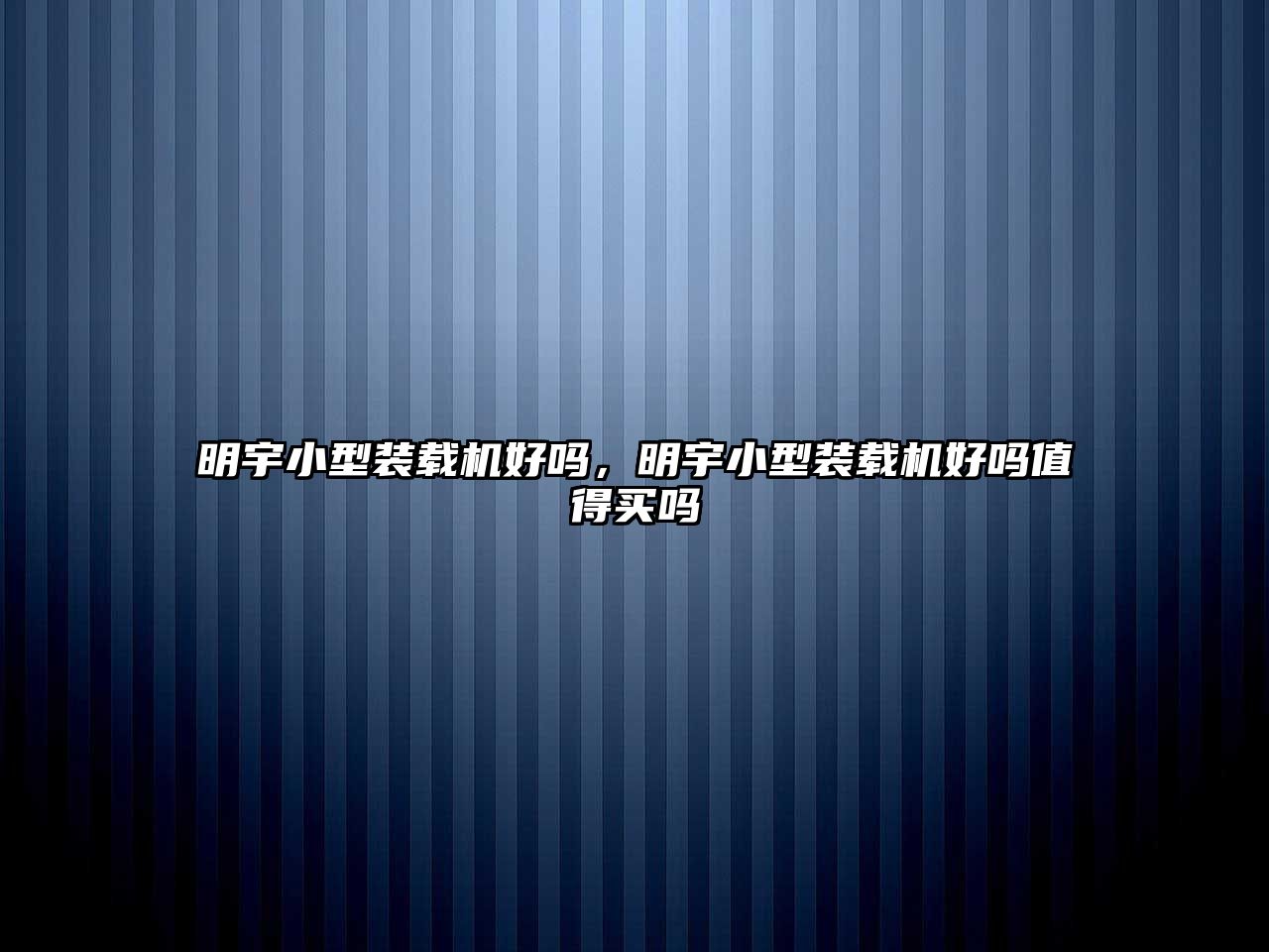 明宇小型裝載機好嗎，明宇小型裝載機好嗎值得買嗎