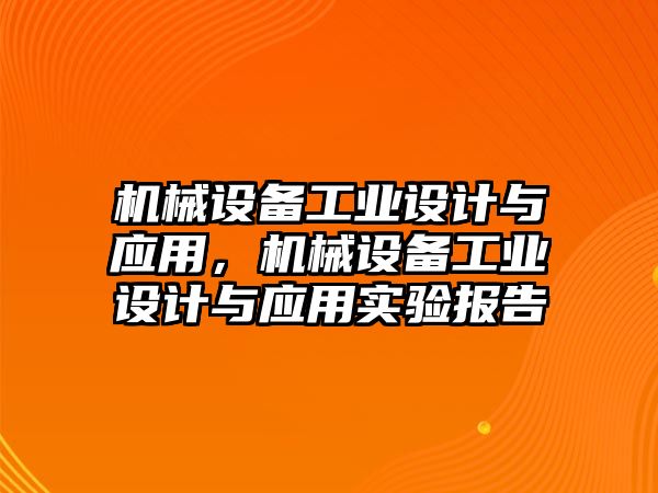 機械設備工業(yè)設計與應用，機械設備工業(yè)設計與應用實驗報告