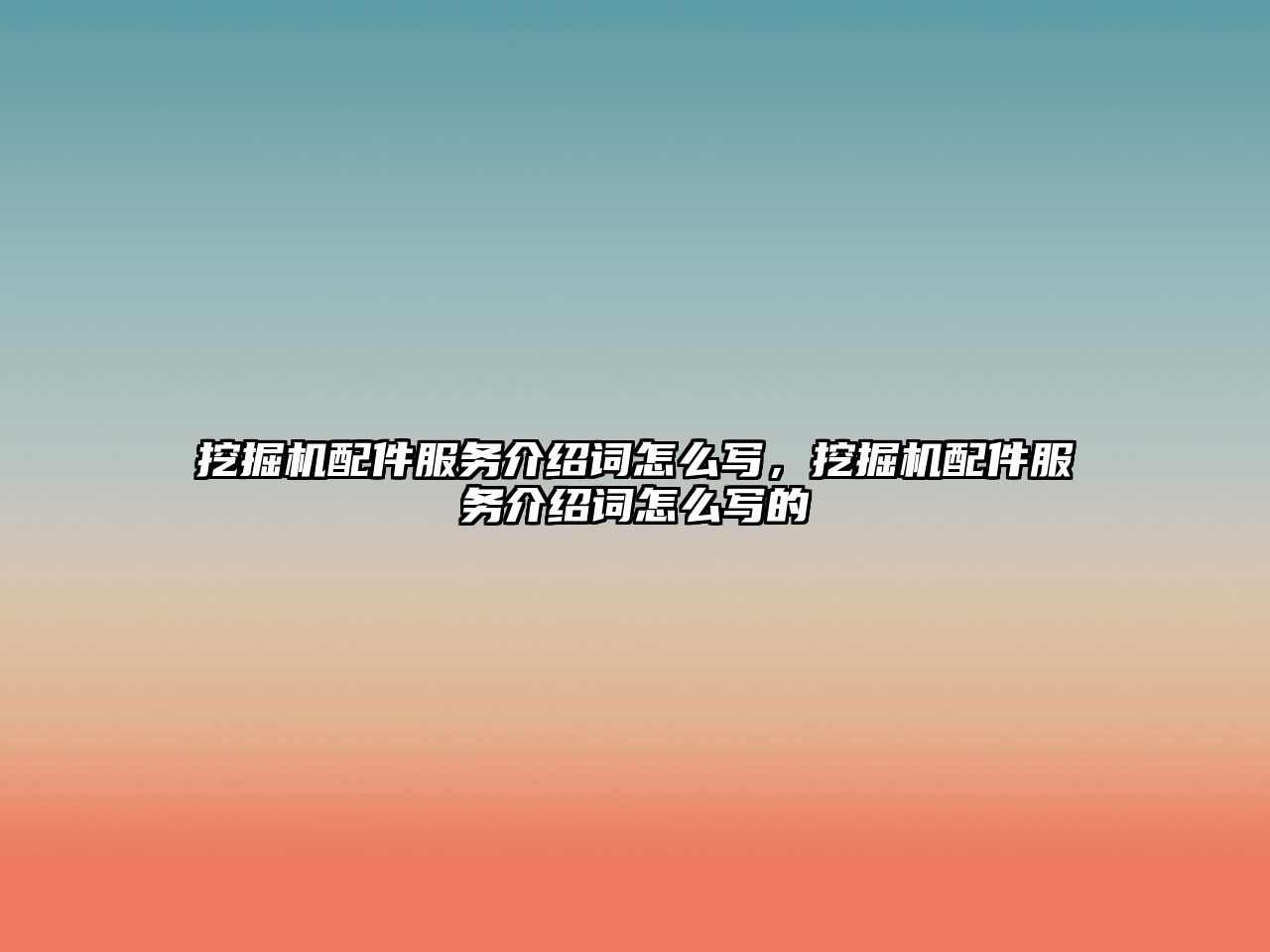 挖掘機配件服務(wù)介紹詞怎么寫，挖掘機配件服務(wù)介紹詞怎么寫的