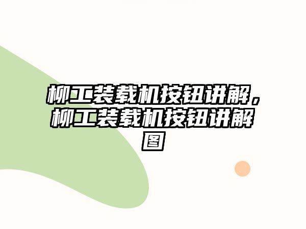 柳工裝載機按鈕講解，柳工裝載機按鈕講解圖