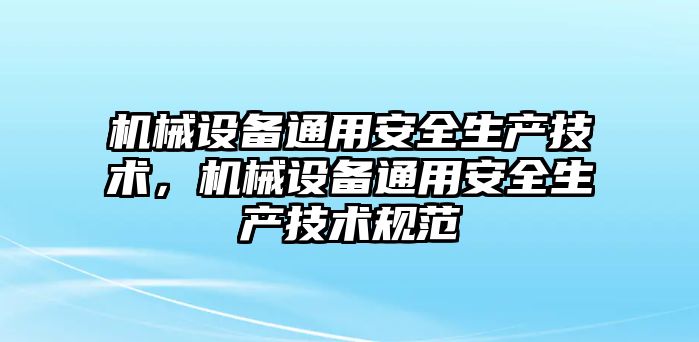 機械設備通用安全生產(chǎn)技術，機械設備通用安全生產(chǎn)技術規(guī)范