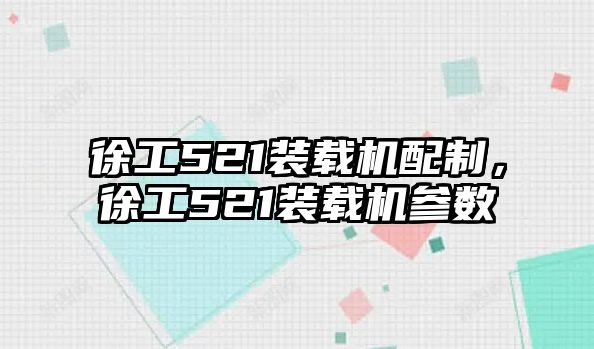 徐工521裝載機(jī)配制，徐工521裝載機(jī)參數(shù)