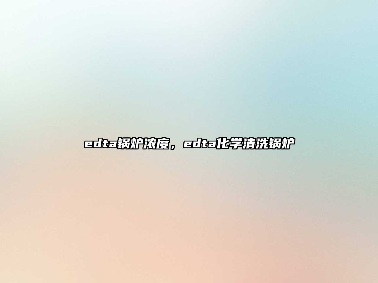 edta鍋爐濃度，edta化學(xué)清洗鍋爐