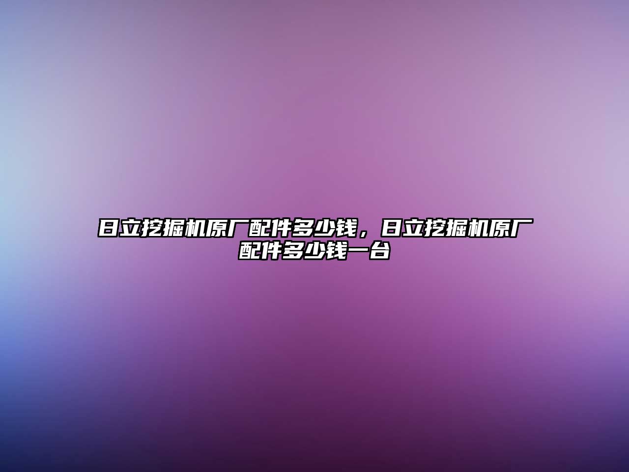 日立挖掘機(jī)原廠配件多少錢，日立挖掘機(jī)原廠配件多少錢一臺