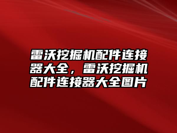 雷沃挖掘機配件連接器大全，雷沃挖掘機配件連接器大全圖片