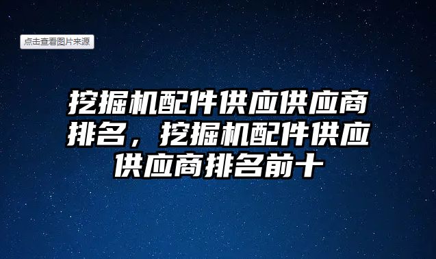 挖掘機配件供應供應商排名，挖掘機配件供應供應商排名前十