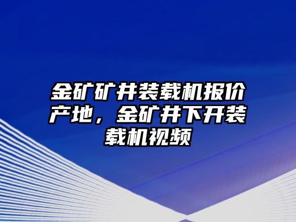 金礦礦井裝載機(jī)報價產(chǎn)地，金礦井下開裝載機(jī)視頻