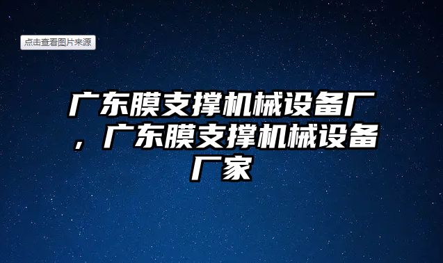 廣東膜支撐機(jī)械設(shè)備廠，廣東膜支撐機(jī)械設(shè)備廠家