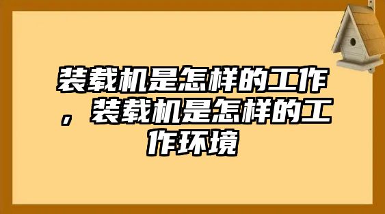 裝載機(jī)是怎樣的工作，裝載機(jī)是怎樣的工作環(huán)境