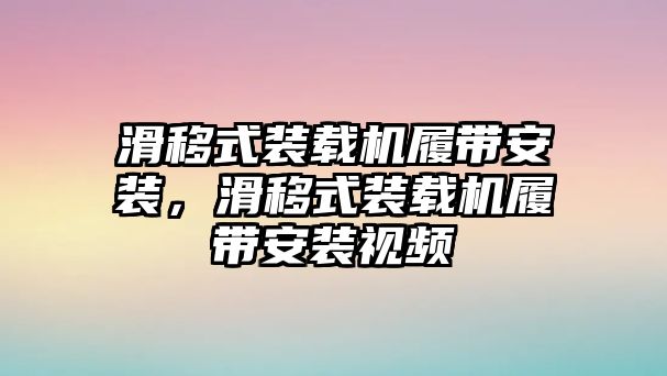 滑移式裝載機履帶安裝，滑移式裝載機履帶安裝視頻