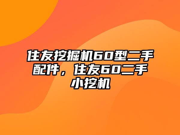 住友挖掘機(jī)60型二手配件，住友60二手小挖機(jī)