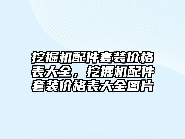 挖掘機配件套裝價格表大全，挖掘機配件套裝價格表大全圖片