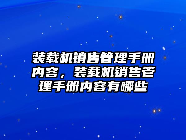 裝載機(jī)銷售管理手冊(cè)內(nèi)容，裝載機(jī)銷售管理手冊(cè)內(nèi)容有哪些