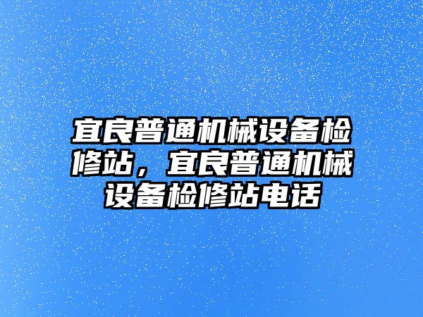 宜良普通機械設(shè)備檢修站，宜良普通機械設(shè)備檢修站電話