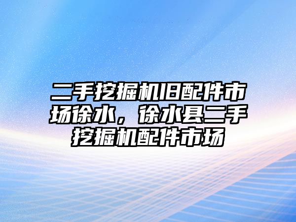 二手挖掘機舊配件市場徐水，徐水縣二手挖掘機配件市場