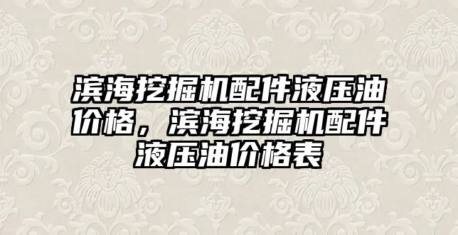 濱海挖掘機配件液壓油價格，濱海挖掘機配件液壓油價格表