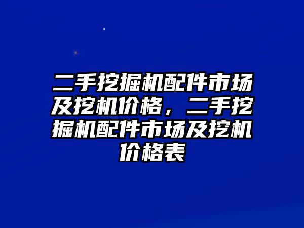 二手挖掘機(jī)配件市場及挖機(jī)價(jià)格，二手挖掘機(jī)配件市場及挖機(jī)價(jià)格表