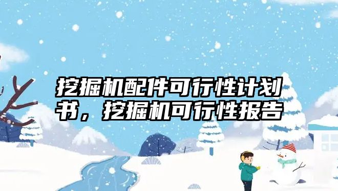 挖掘機(jī)配件可行性計(jì)劃書，挖掘機(jī)可行性報(bào)告