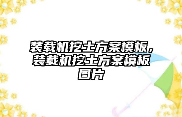 裝載機挖土方案模板，裝載機挖土方案模板圖片