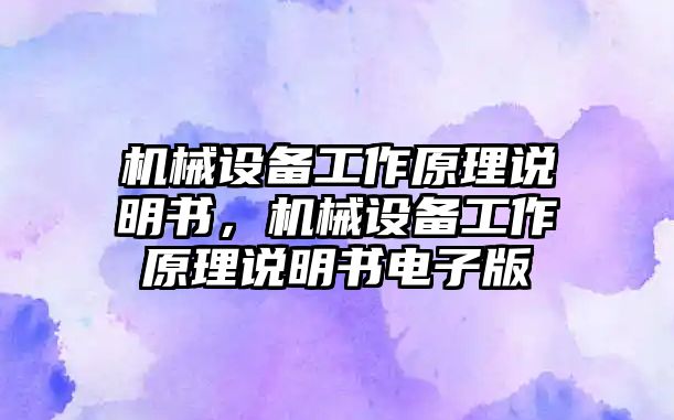 機械設(shè)備工作原理說明書，機械設(shè)備工作原理說明書電子版